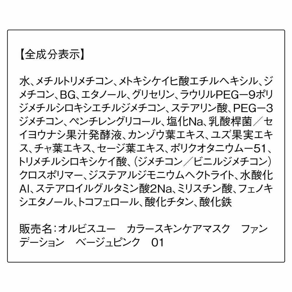 ORBIS「オルビスユー カラースキンケアマスクファンデーション（パフなし） 25mL SPF20・PA++」|ファンデーション|