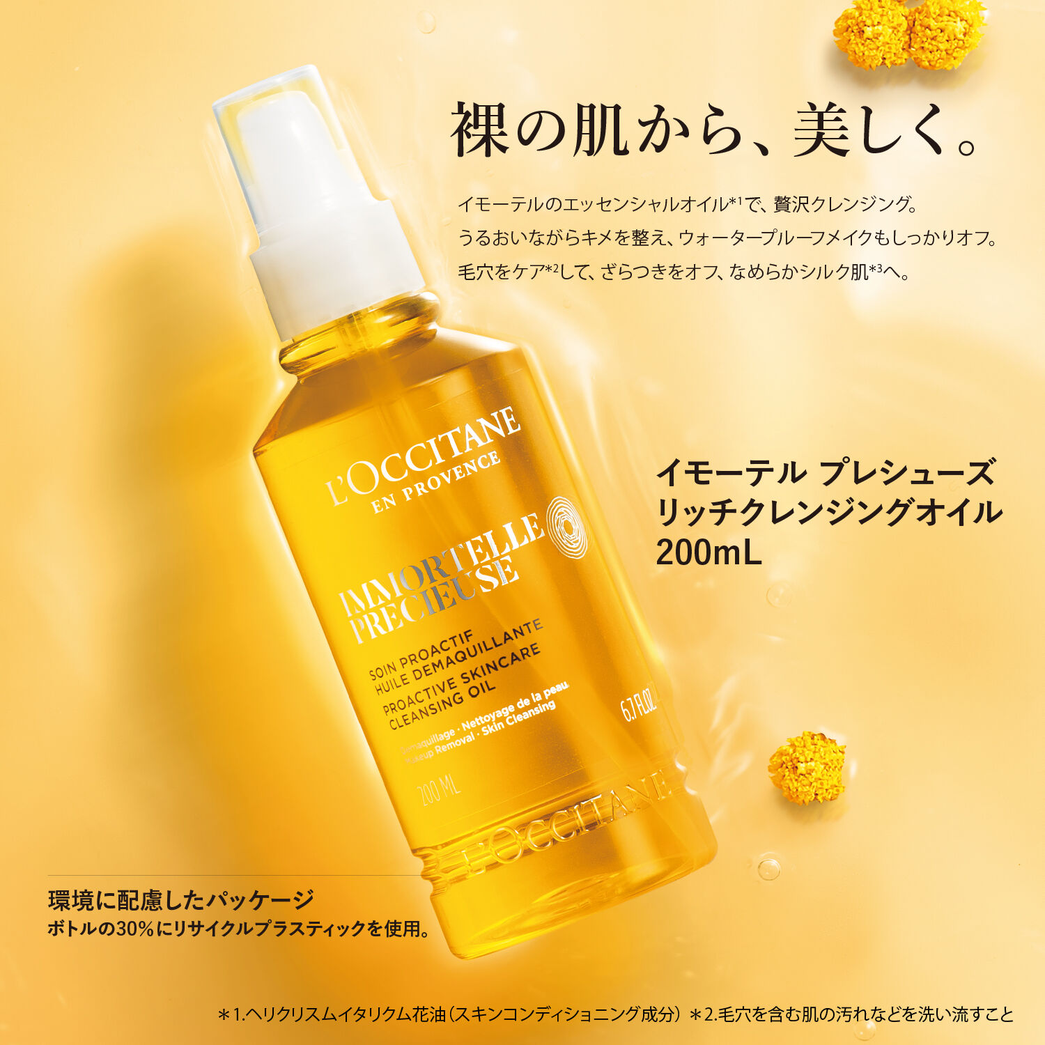 L&rsquo;OCCITANE「イモーテル プレシューズリッチクレンジングオイル」|クレンジング|