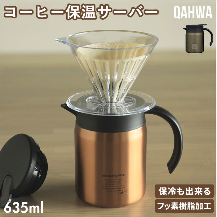 Qahwa「コーヒー サーバー 保温 通販 コーヒーポット コーヒーサーバー ステンレス おしゃれ 小さめ」|食器・キッチングッズ|
