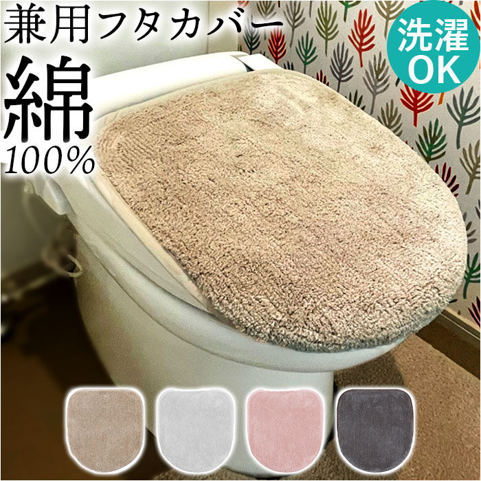 BACKYARD FAMILY「トイレふた カバーのみ 通販 トイレ フタカバー クッショニー おしゃれ 蓋カバー 普通型 兼用」|トイレタリー・ランドリーグッズ|