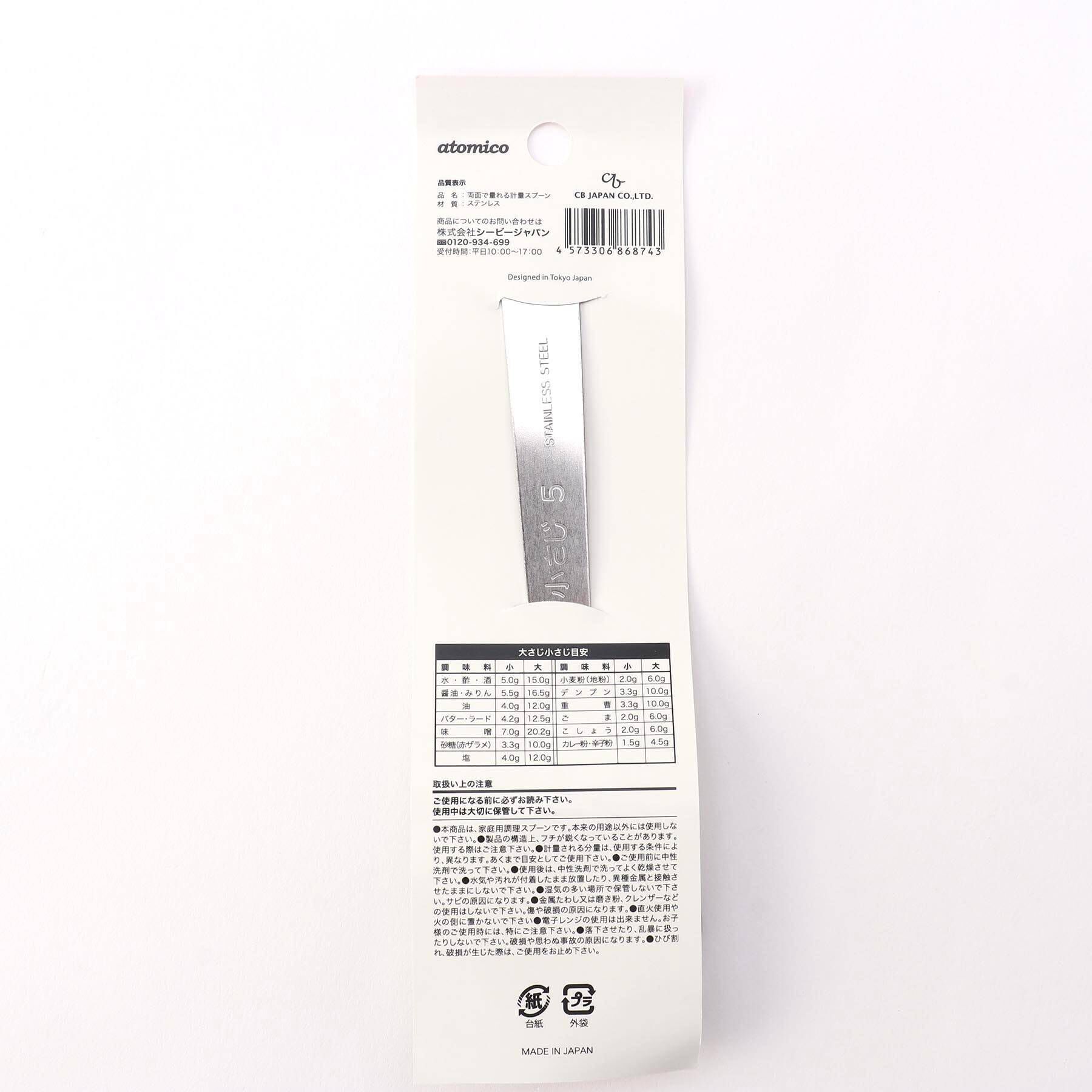 212 KITCHEN STORE「両面で量れる計量スプーン <atomico　アトミコ>」|食器・キッチングッズ|