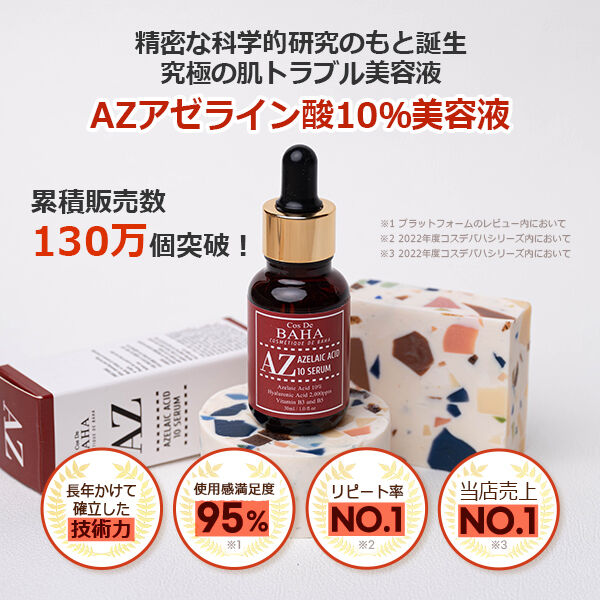  「Cos De BAHA AZアゼライン酸10美容液 (30ml)」|美容液・オイル・クリーム|