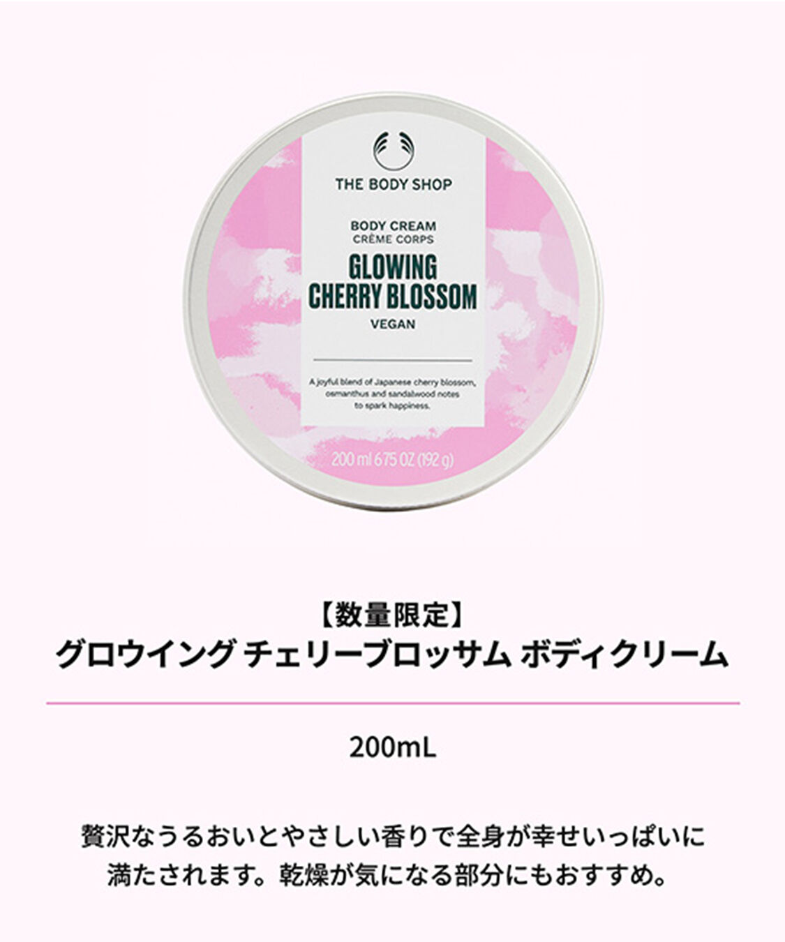 THE BODY SHOP「【数量限定】グロウイング チェリーブロッサム ボディクリーム 200mL」|美容液・オイル・クリーム|