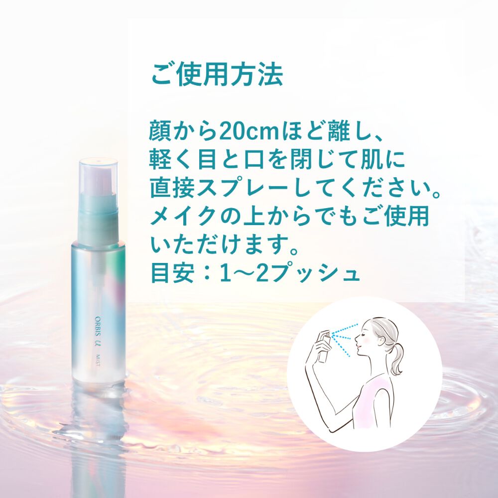 オルビスユー「ORBIS　オルビス　ユー　ミスト　限定デザインボトル　50mL」|化粧水|