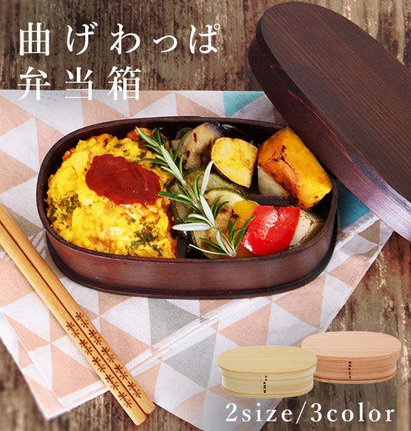 BACKYARD FAMILY「弁当箱 わっぱ 通販 おしゃれ 一段 男性 女子 ランチボックス お弁当箱 わっぱ弁当箱 お弁当」|食器・キッチングッズ|