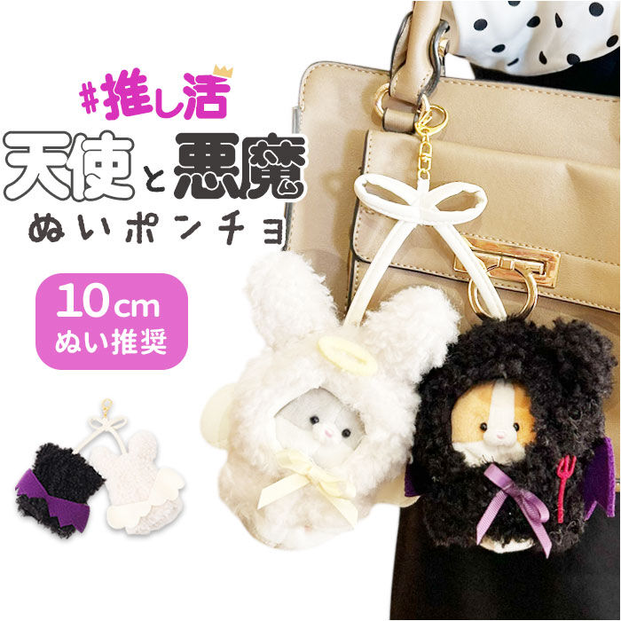 BACKYARD FAMILY「ぬいぐるみキーホルダー 通販 推し活 ぬいぐるみ 服 ポンチョ ぬいポンチョ 10cm 天使と悪魔」|チャーム・キーホルダー|