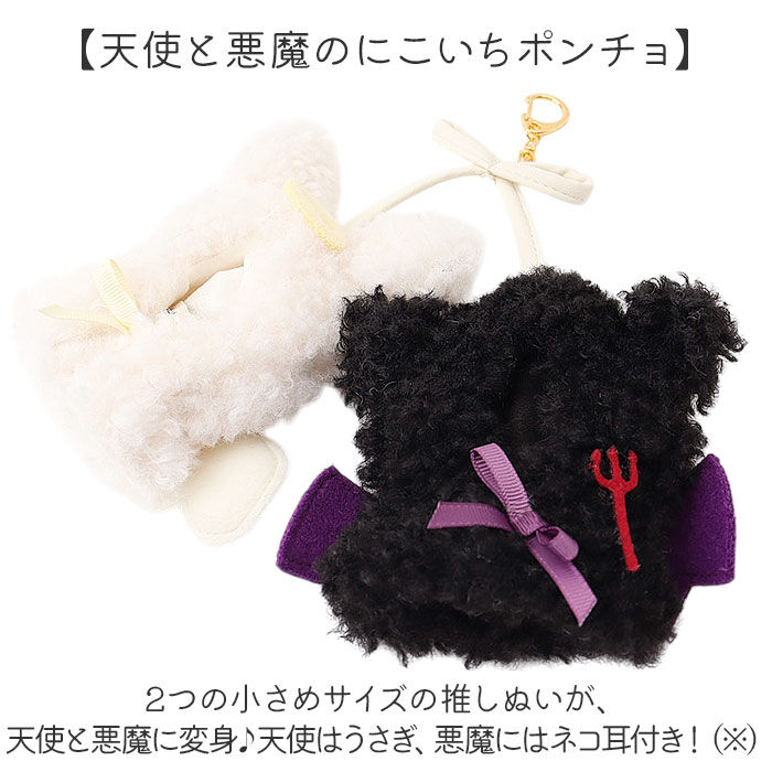 BACKYARD FAMILY「ぬいぐるみキーホルダー 通販 推し活 ぬいぐるみ 服 ポンチョ ぬいポンチョ 10cm 天使と悪魔」|チャーム・キーホルダー|