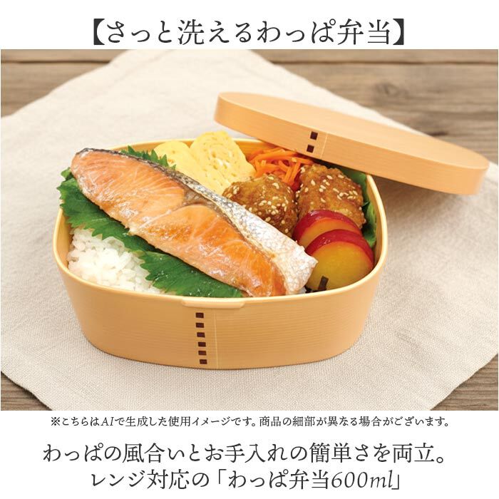 BACKYARD FAMILY「曲げわっぱ風 弁当箱 600ml 通販 日本製 わっぱ風弁当箱 わっぱ風お弁当箱」|食器・キッチングッズ|