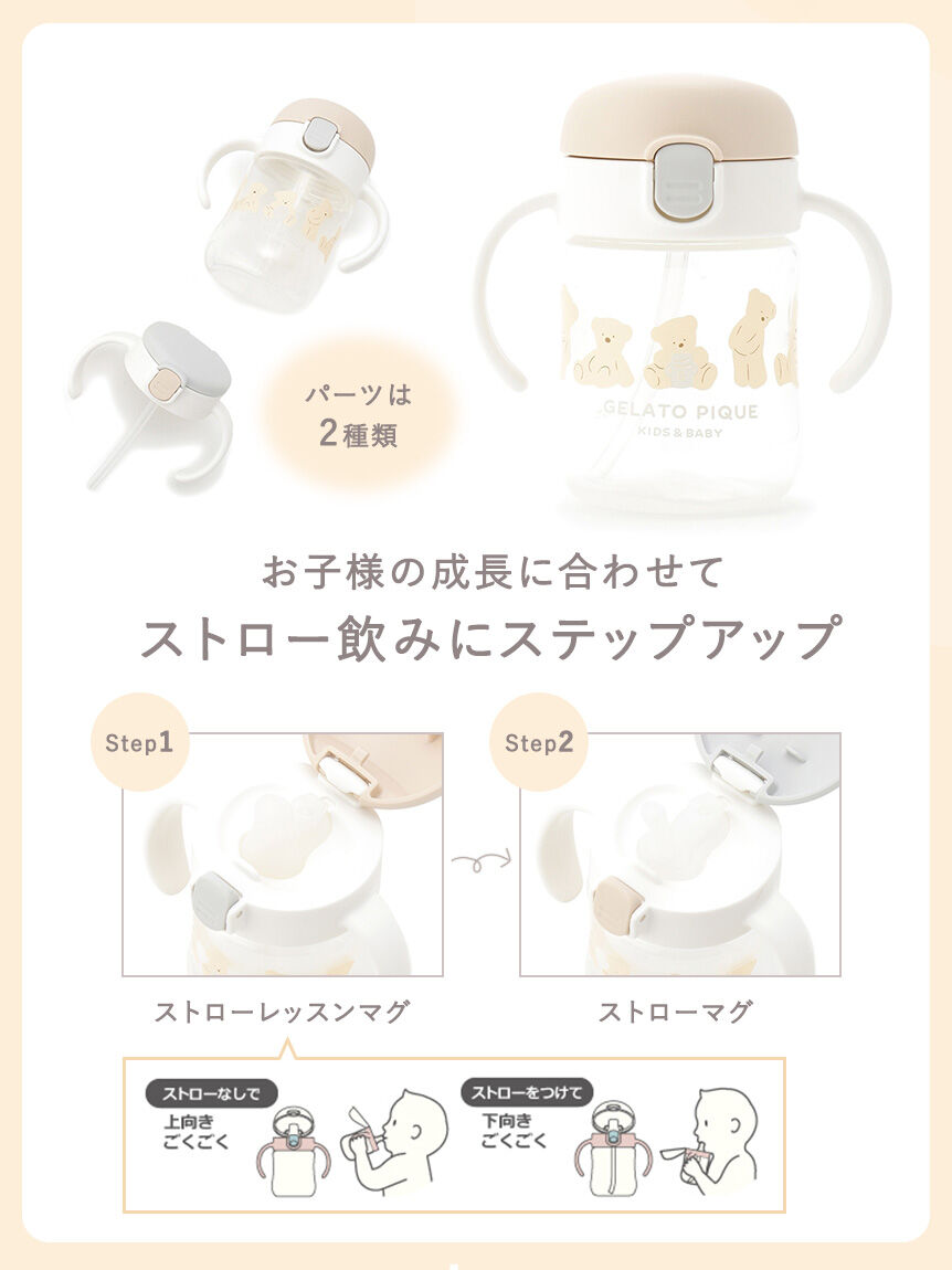GELATO PIQUE KIDS & BABY「【BABY】スタイ付きステップアップマグセットR」|その他ベビー用品|