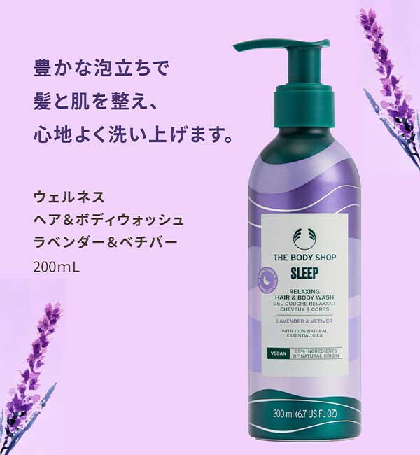 THE BODY SHOP「ウェルネス ヘア&ボディウォッシュ LA&ベチバー 200mL（香り：ラベンダー＆ベチバー）」|シャンプー|