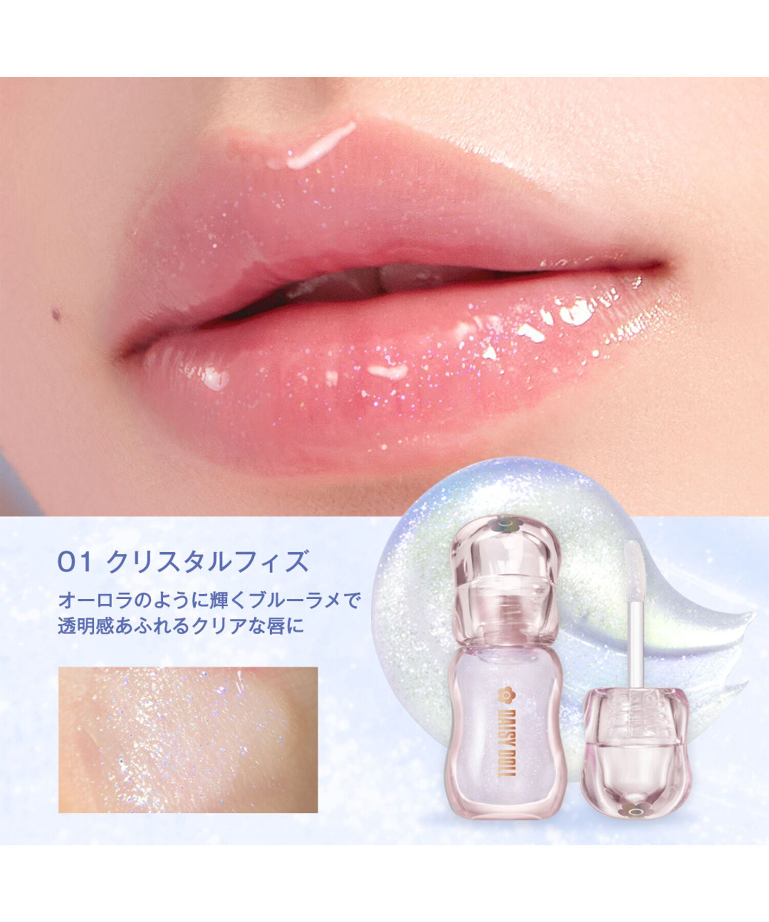 MARY QUANT「デイジードール ジュエリー シロップ グロス」|リップメイク|