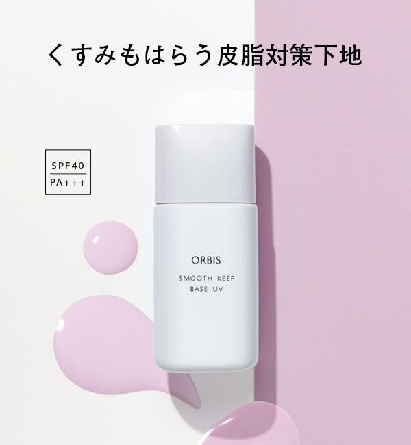 ORBIS「ORBIS スムースキープベースUV」|化粧下地|