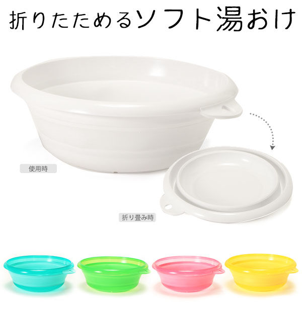 BACKYARD FAMILY「ソフト湯おけ 折りたためる 折りたたみ バス用品 定番 風呂グッズ バスグッズ ハンディーボール」|トイレタリー・ランドリーグッズ|