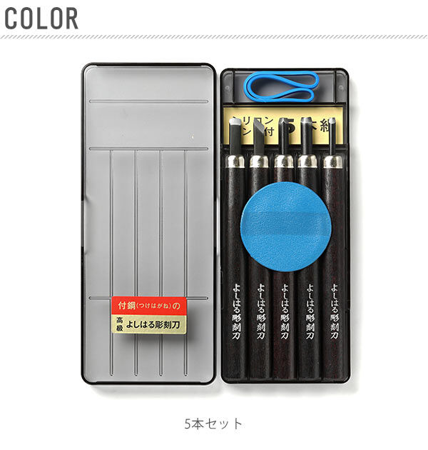 BACKYARD FAMILY「彫刻刀 5本組 右利き用 義春 よしはる YOSHIHARU 通販 図工 工作 プラケース入り」|ステーショナリー|