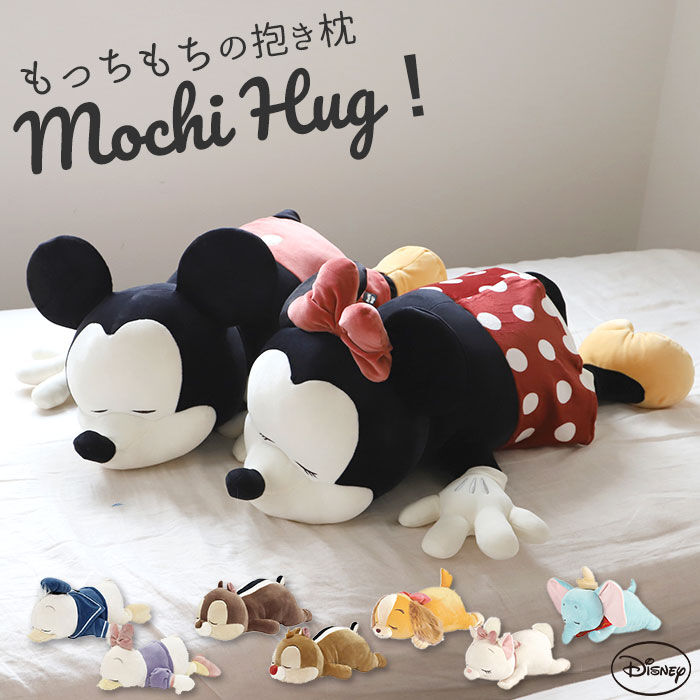 BACKYARD FAMILY「抱き枕 ぬいぐるみ 大きい 通販 だきまくら Mochi Hug! モチハグ ディズニー ミッキー」|その他|
