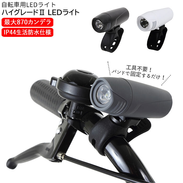 BACKYARD FAMILY「自転車 ライト 明るい 通販 LED おしゃれ サイクリング 生活 防水 ハンドル取付タイプ」|電化製品|