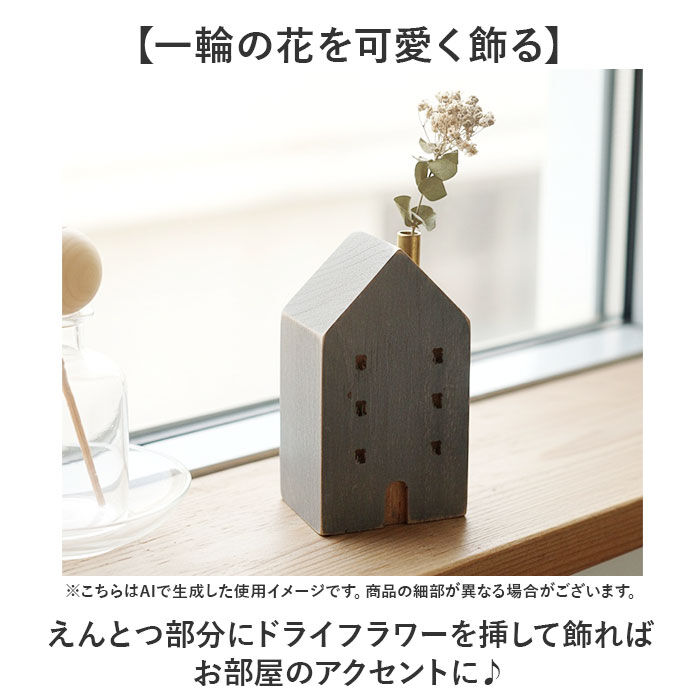 BACKYARD FAMILY「オブジェ インテリア 置物 通販 木のお家 一輪挿し 飾り 木製 インテリア雑貨 フラワーベース」|その他|