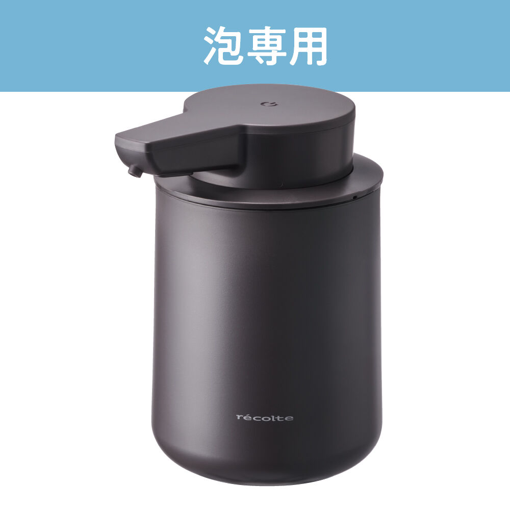 recolte「レコルト 充電式オートディスペンサー[泡用]　RDS-1」|トイレタリー・ランドリーグッズ|ダークグレー