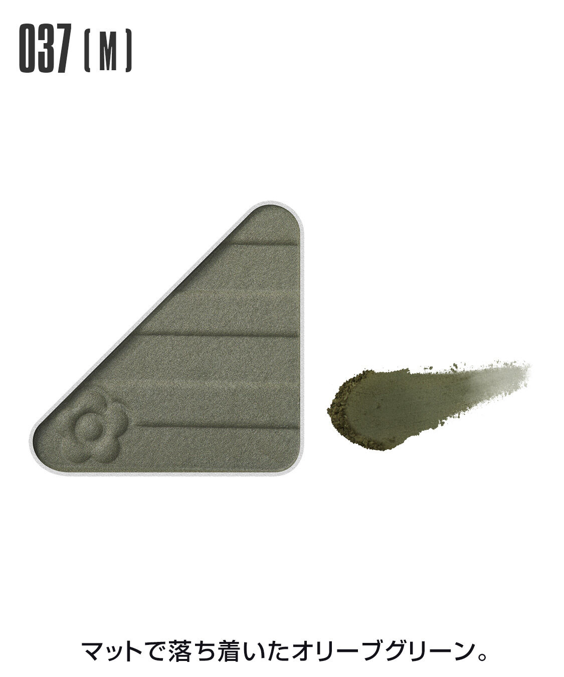 MARY QUANT「アイオープナー」|アイシャドウ|037(M)ｵﾘｰﾌﾞｸﾞﾘｰﾝ