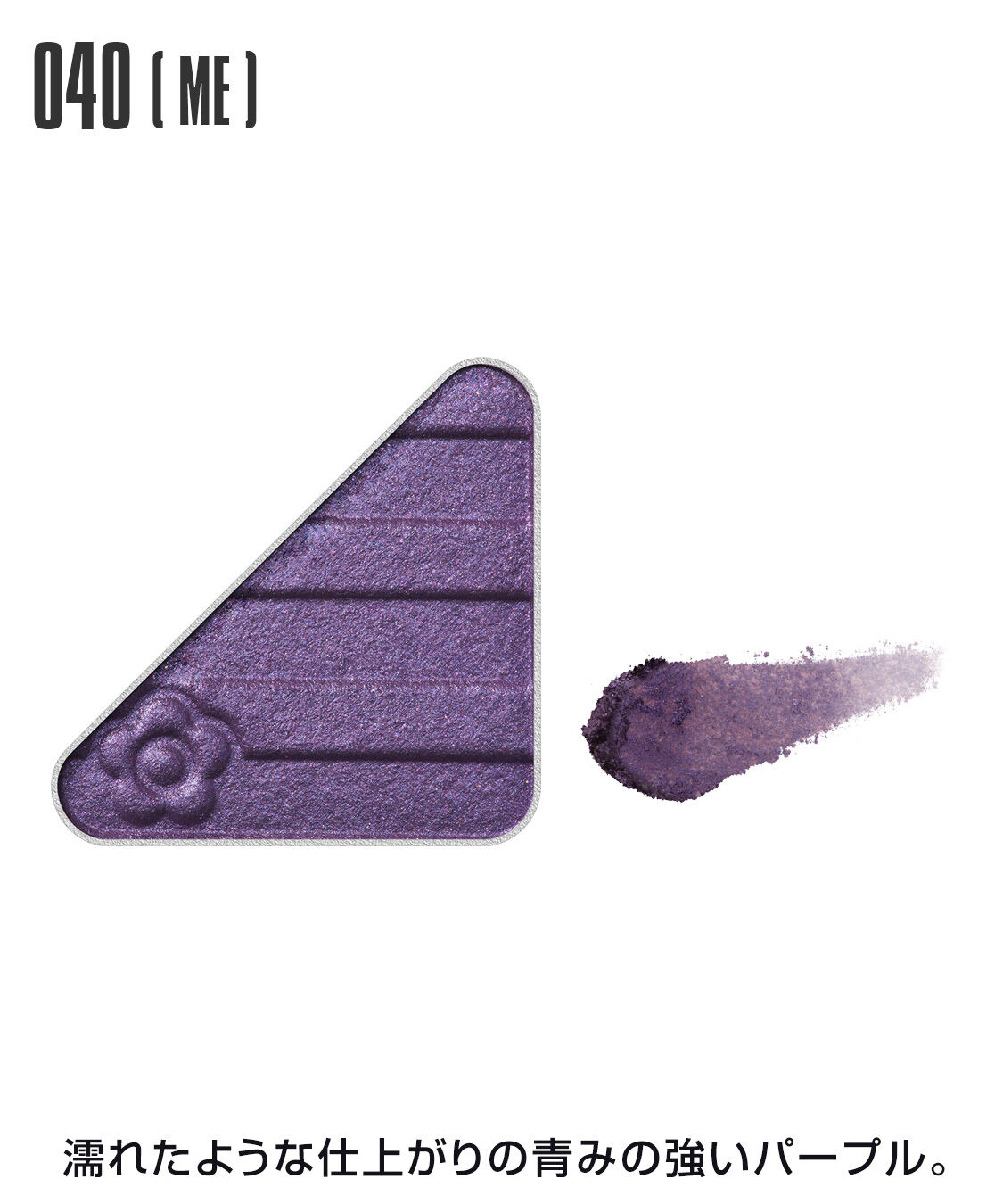 MARY QUANT「アイオープナー」|アイシャドウ|040(ME)ﾊﾟｰﾌﾟﾙ