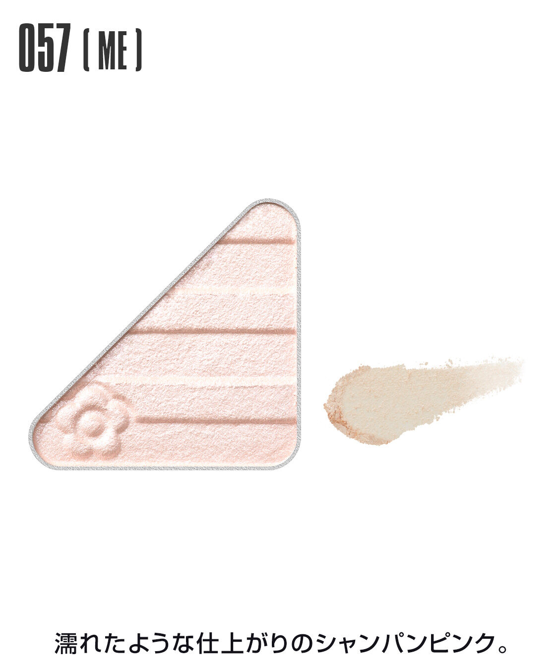 MARY QUANT「アイオープナー」|アイシャドウ|057(ME)ｼｬﾝﾊﾟﾝﾋﾟﾝｸ