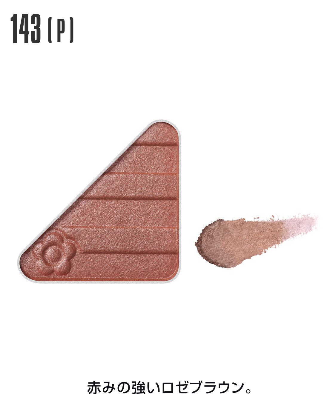 MARY QUANT「アイオープナー」|アイシャドウ|143(P)ﾛｾﾞﾌﾞﾗｳﾝ