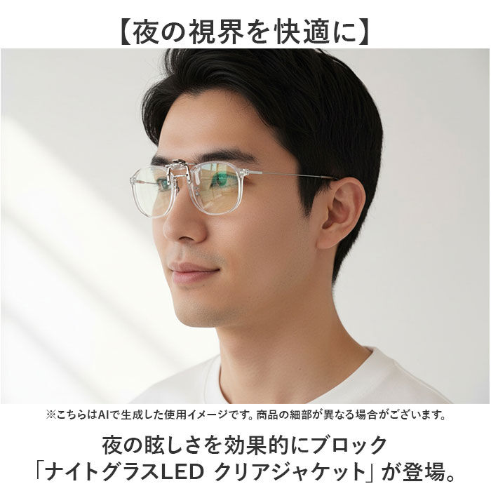 BACKYARD FAMILY「ナイトグラス LED クリアジャケット 通販 日本製 クリップオン 夜用サングラス」|サングラス|