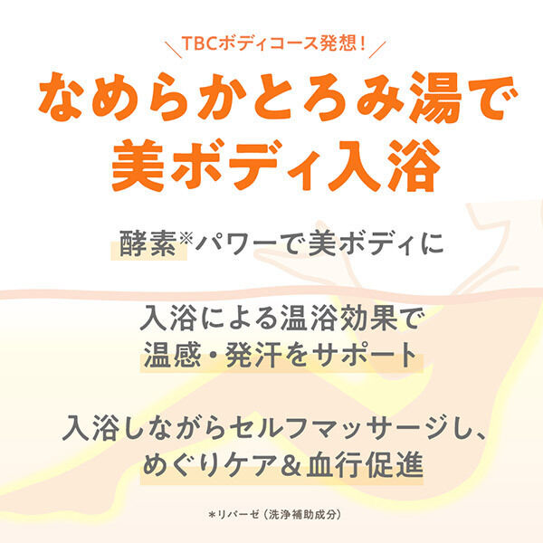  「TBC ボディコンディショニングバス」|入浴剤・バスグッズ|