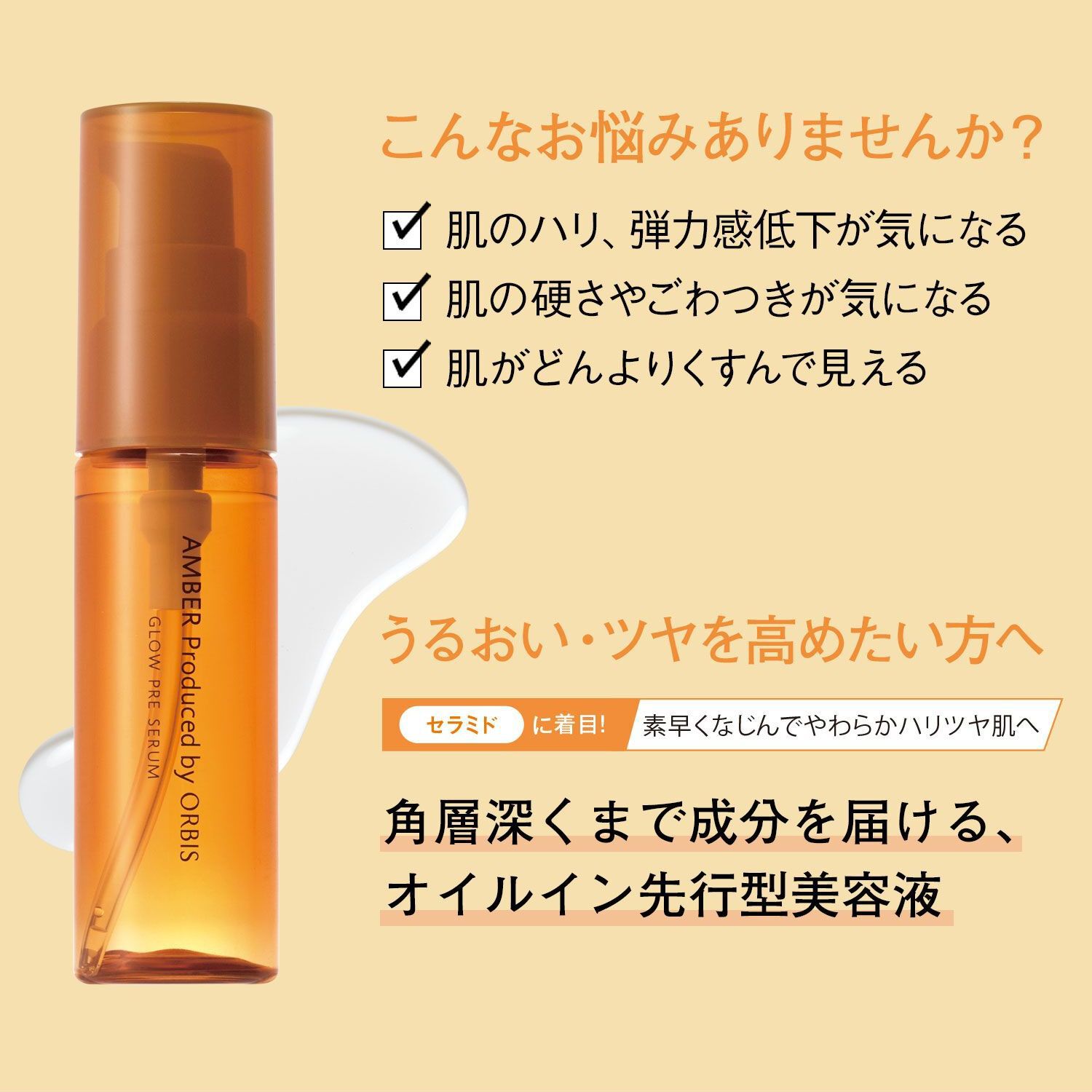 ORBIS「ORBIS オルビスアンバー グロウプレセラム ボトル入り 28mL」|美容液・オイル・クリーム|