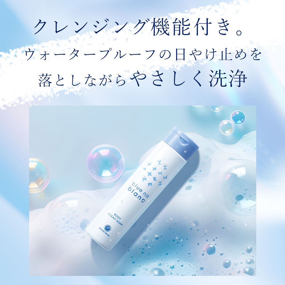 blue na blanc「【医薬部外品】ブルーナブラン ボディクリア ソープ　200mL」|ボディクレンジング|