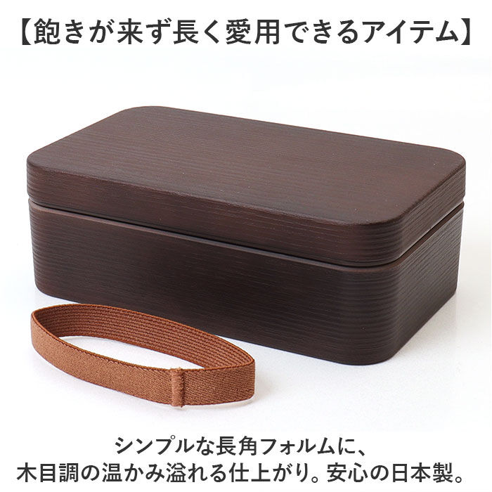 BACKYARD FAMILY「弁当箱 大容量 通販 お米がくっつきにくい 日本製 800ml 木目長角弁当L ランチボックス」|食器・キッチングッズ|