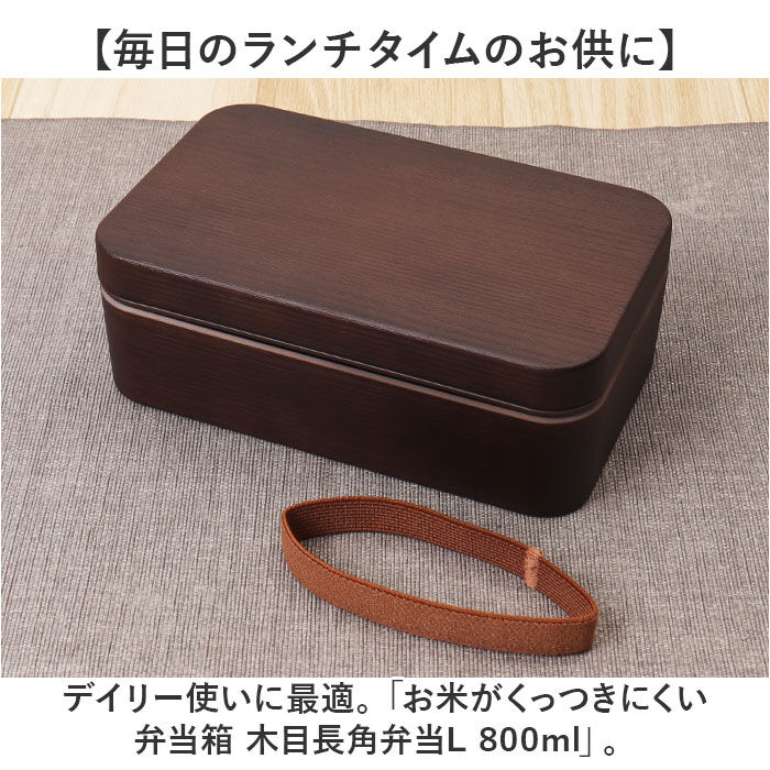 BACKYARD FAMILY「弁当箱 大容量 通販 お米がくっつきにくい 日本製 800ml 木目長角弁当L ランチボックス」|食器・キッチングッズ|