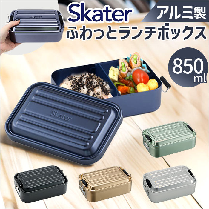 BACKYARD FAMILY「スケーター 弁当箱 アルミ 850 ふわっと 通販 AFT8B ランチボックス お弁当箱」|食器・キッチングッズ|