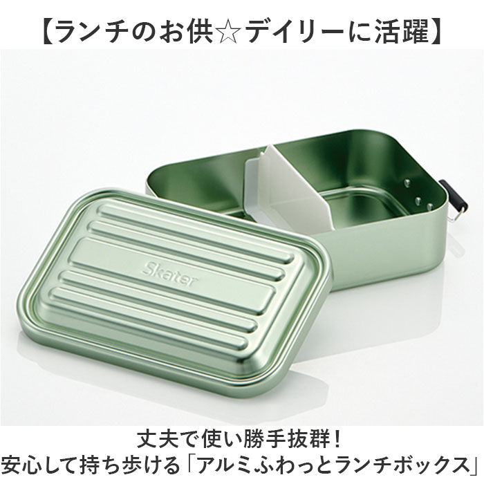 BACKYARD FAMILY「スケーター 弁当箱 アルミ 850 ふわっと 通販 AFT8B ランチボックス お弁当箱」|食器・キッチングッズ|