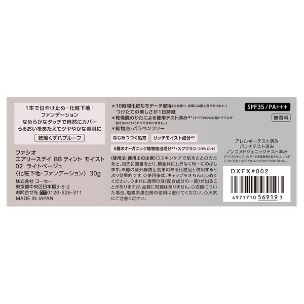 ファシオ「ファシオ エアリーステイ BB ティント モイスト 02 ライトベージュ 無香料 (30g)」|ＵＶケア|