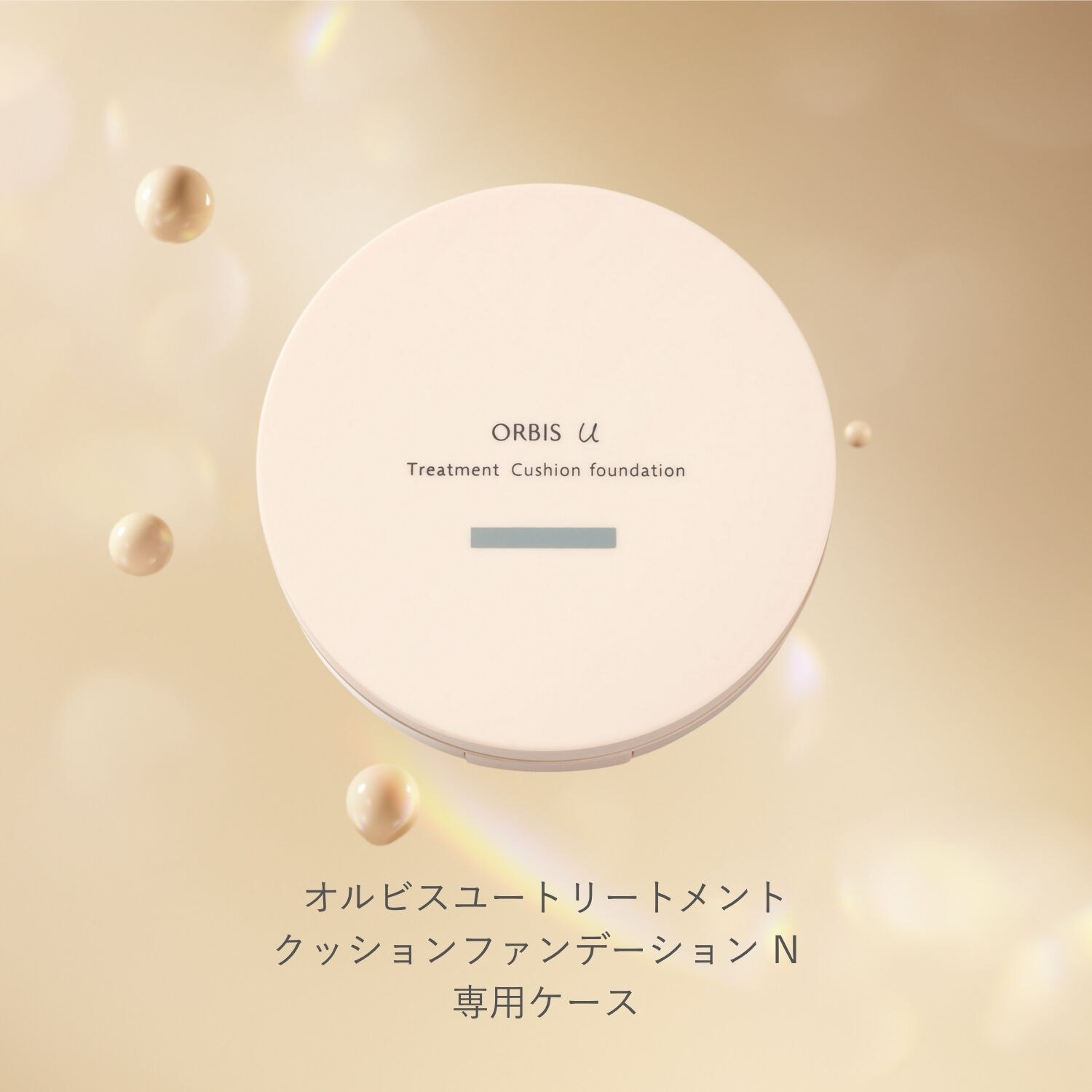 ORBIS「ORBIS オルビスユートリートメントクッションファンデーション N　専用ケース」|コスメ雑貨|その他