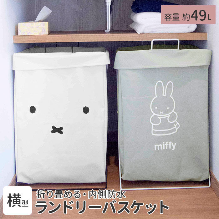 BACKYARD FAMILY「ランドリーバスケット 折りたたみ 通販 折り畳み 横型 ミッフィー キャラクター グッズ」|トイレタリー・ランドリーグッズ|