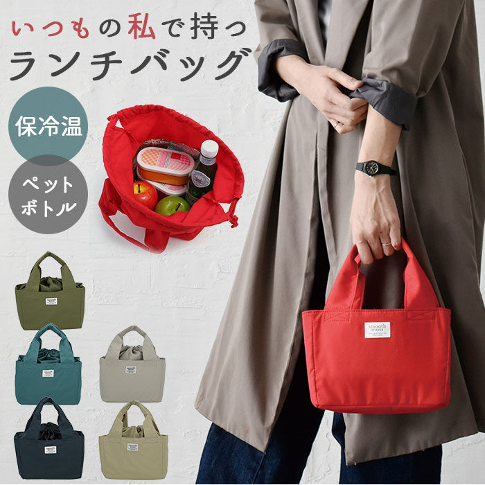 BACKYARD FAMILY「ランチバッグ 保冷 通販 保温 ランチバック 保冷バッグ 弁当 お弁当 かわいい マチ広め」|食器・キッチングッズ|