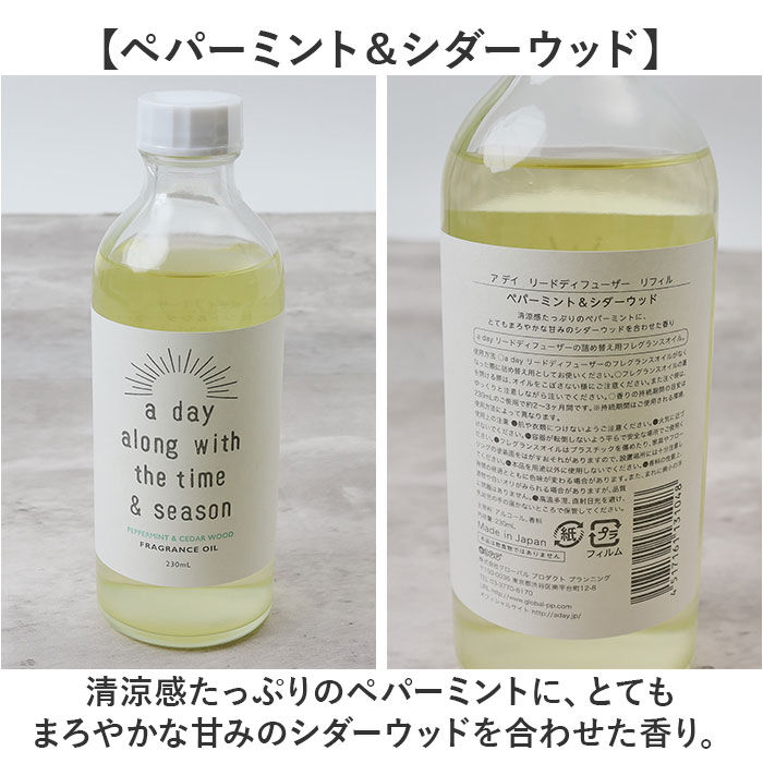 BACKYARD FAMILY「リードディフューザー 詰め替え 通販 a day ルームフレグランス リフィル 230ml」|アロマ・ルームフレグランス|