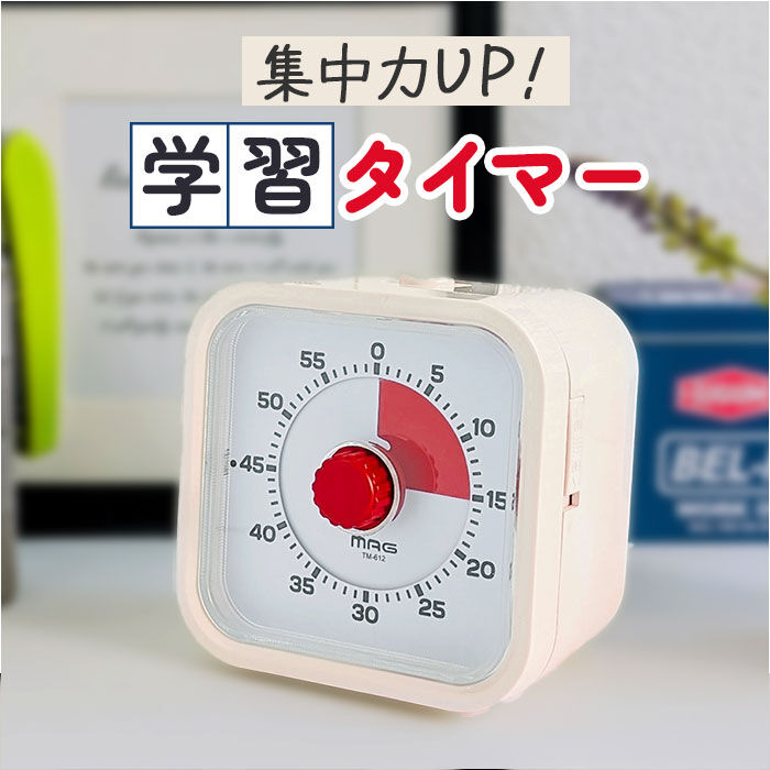 BACKYARD FAMILY「学習タイマー 勉強 通販 MAG TM-612 知育タイマー 子供 時間 管理 タイマー」|クロック・置時計|