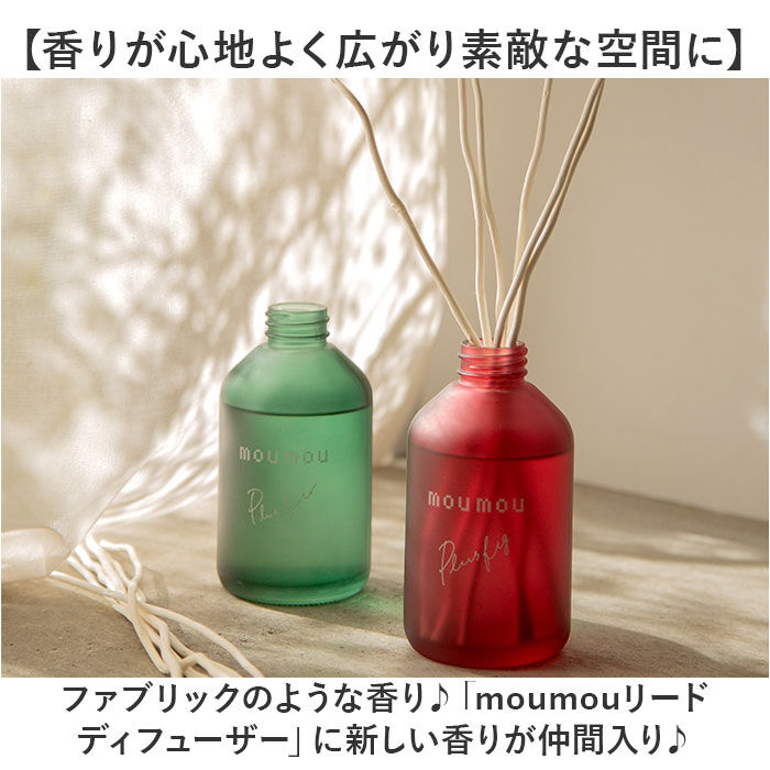 BACKYARD FAMILY「moumou ディフューザー 通販 ムームー 芳香剤 リードディフューザー ルームフレグランス」|アロマ・ルームフレグランス|