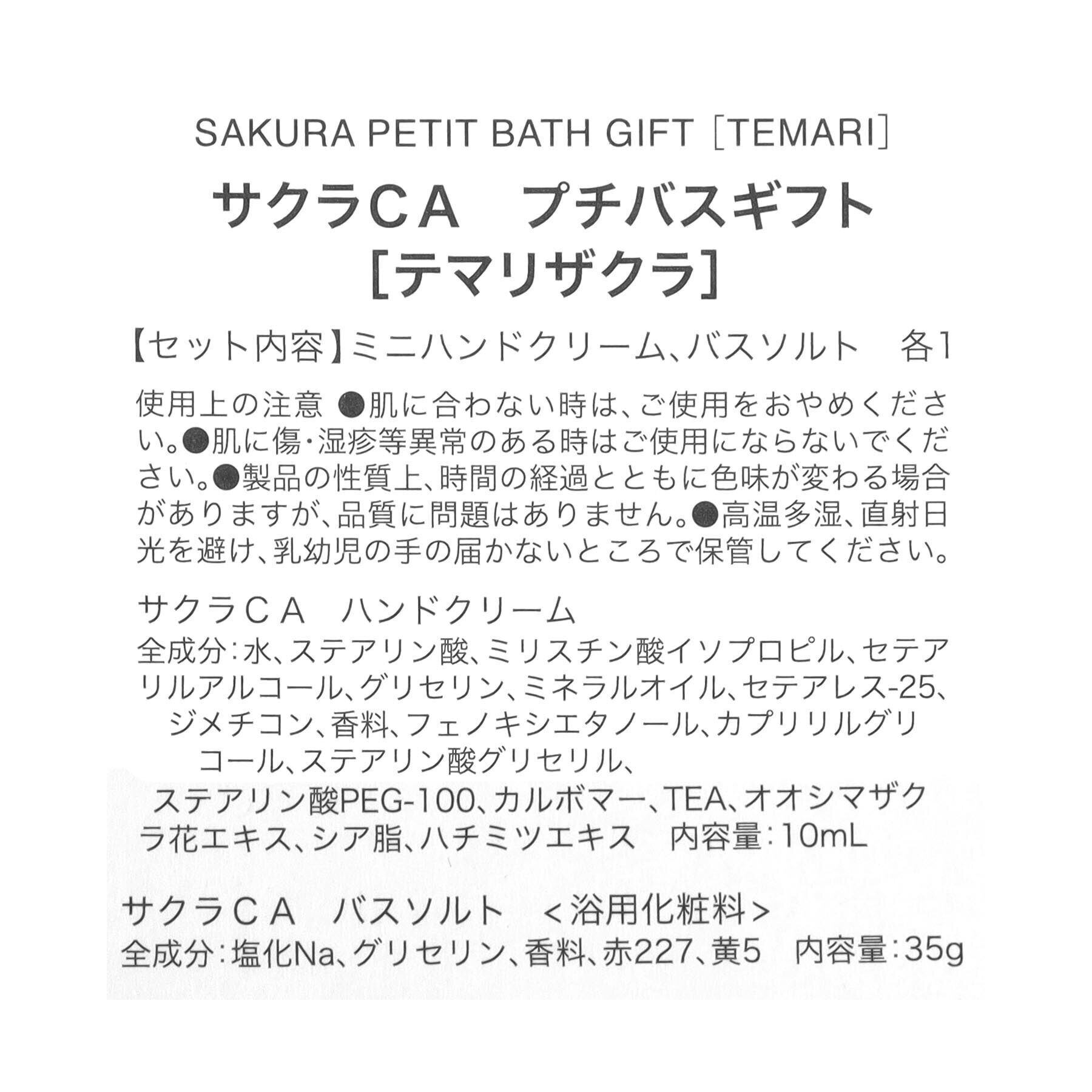 212 KITCHEN STORE「サクラプチバスギフト テマリザクラ」|その他|
