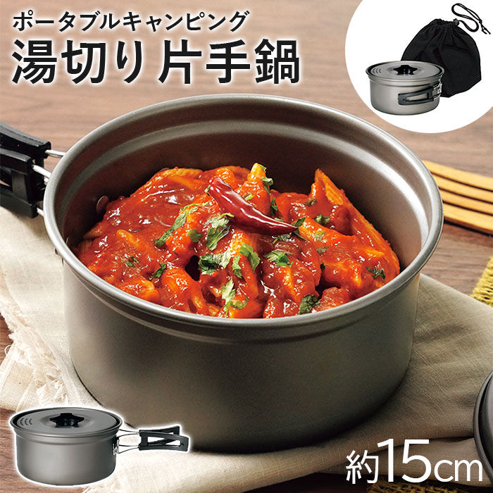 BACKYARD FAMILY「キャンプ 調理器具 片手鍋 通販 GoGoキャンプメシ GO-06 湯切り片手鍋 鍋 なべ ナベ」|食器・キッチングッズ|