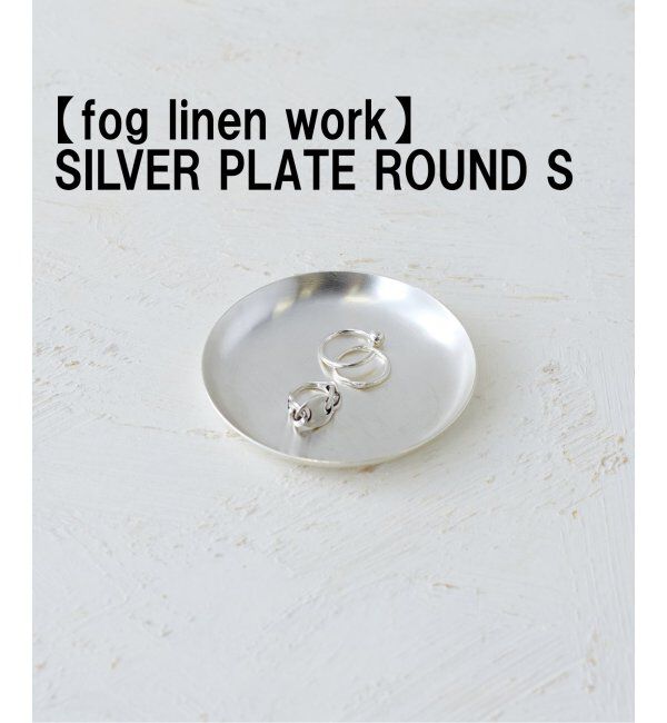 ACME「【fog linen work/フォグリネンワーク】SILVER PLATE ROUND S シルバートレイ」|香水・フレグランス|シルバー