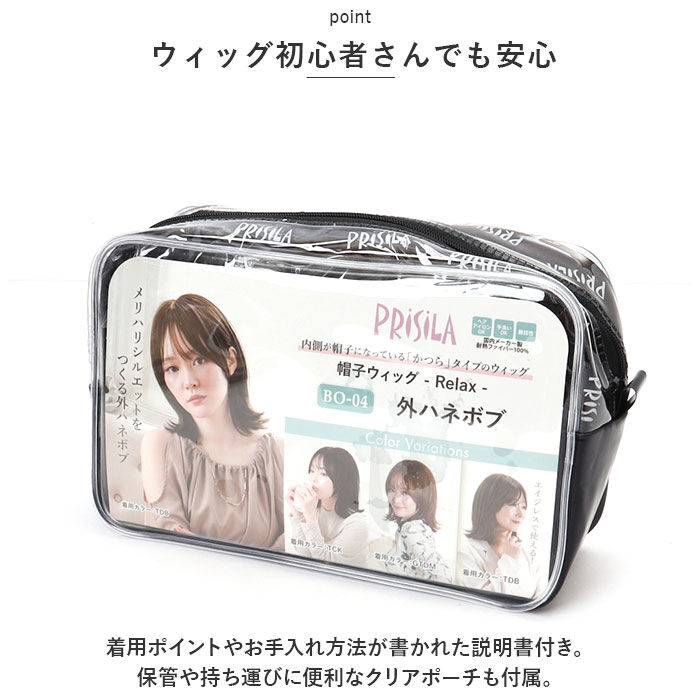 BACKYARD FAMILY「プリシラ ウィッグ 通販 BO-04 フルウィッグ 帽子ウィッグ かつら カツラ つけ毛」|ヘアスタイリング|