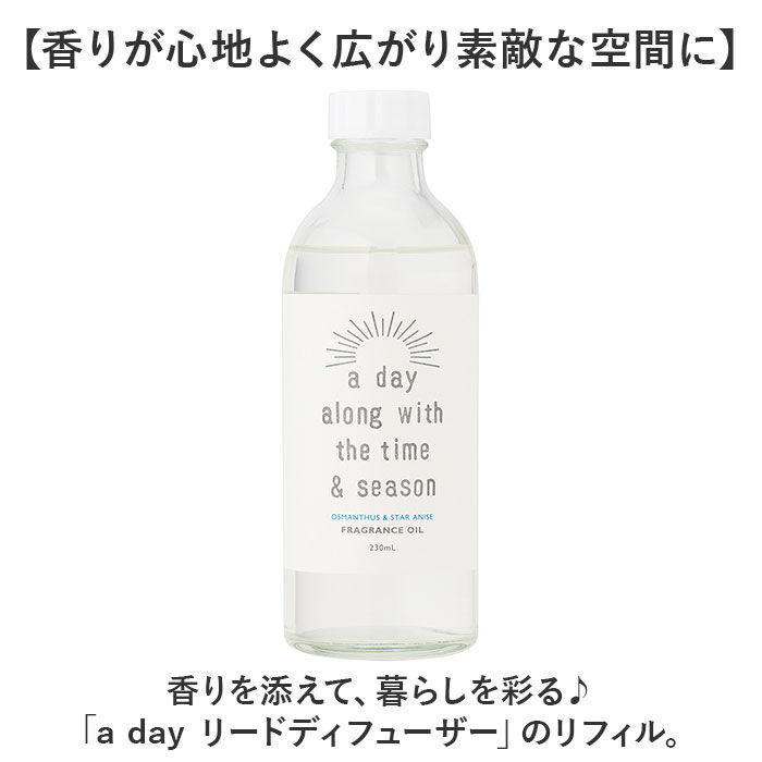 BACKYARD FAMILY「リードディフューザー 詰め替え 通販 a day ルームフレグランス リフィル 230ml」|アロマ・ルームフレグランス|