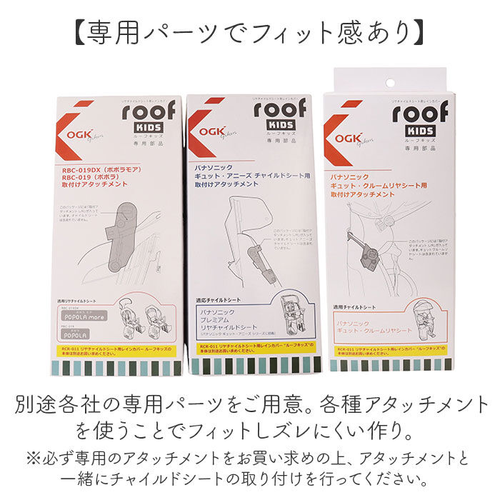BACKYARD FAMILY「OGK ルーフキッズ 単品 通販 子供乗せレインカバー チャイルドシートカバー 子供乗せ 自転車」|その他|