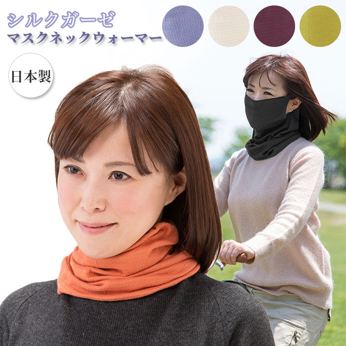 BACKYARD FAMILY「ネックウォーマー レディースシルク 通販 綿 シルク マスク ガーゼ 洗える おしゃれ あったか」|その他|
