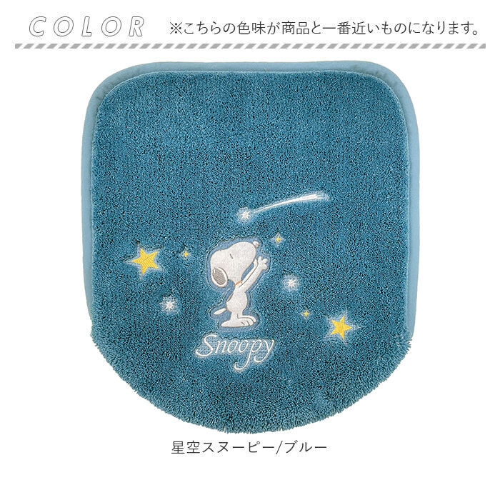 BACKYARD FAMILY「トイレフタカバー 洗浄暖房 キャラクター 通販 星空スヌーピー スヌーピー グッズ トイレ蓋カバー」|トイレタリー・ランドリーグッズ|