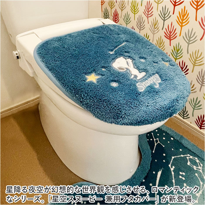 BACKYARD FAMILY「トイレフタカバー 洗浄暖房 キャラクター 通販 星空スヌーピー スヌーピー グッズ トイレ蓋カバー」|トイレタリー・ランドリーグッズ|